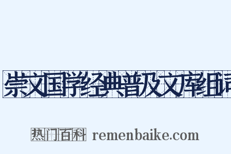 崇文国学经典普及文库组词是什么意思的图片
